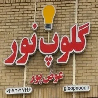 لوازم روشنایی گلوپ نور