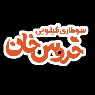 ♨️خروس خان♨️