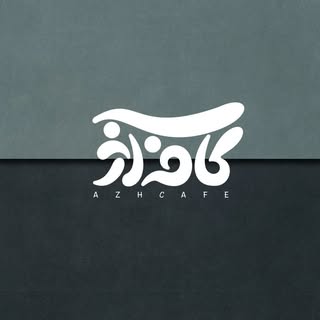 azh cafe|کافه آژ