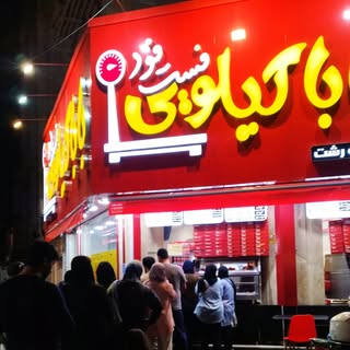 پیتزا|فست فود|باباکیلویی رشت|سوخاری شعبه لاکانی