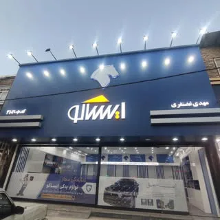 فروشگاه مجاز لوازم یدکی ایساکو