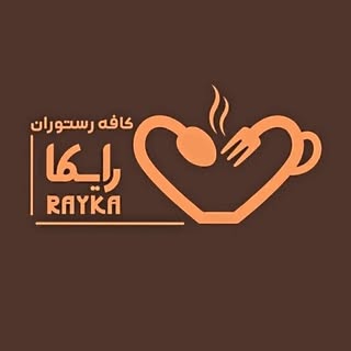 ? کافه رستوران رایکا ?