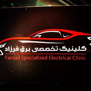 خدمات تخصصی الکترونیک خودرو فرزاد