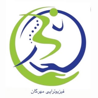 فیزیوتراپی مهرگان| فیزیوتراپیست:فاطمه دهستانی