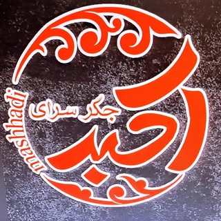 اکبرمشهدی