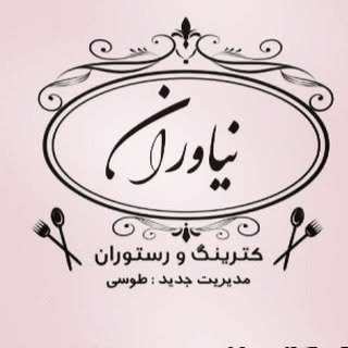 کترینگ و رستوران نیاوران