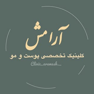 کلینیک آرامش‌‌‌‌/ ‌کاشت مو و زیبایی