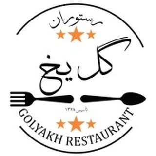 رستوران گل یخ