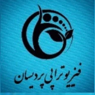 فیزیوتراپی پردیسان شماره‌تماس: 3️⃣2️⃣8️⃣1️⃣2️⃣0️⃣2️⃣6️⃣