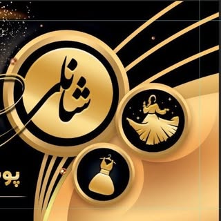 پوشاک شانلی?