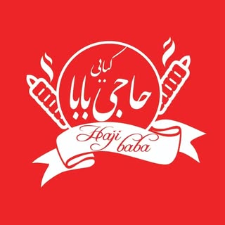 کبابی حاجی بابا