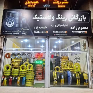 «بازرگانی لاستیک معصوم زاده*حبیب پور»