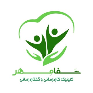 کاردرمانی و گفتاردرمانی قشم