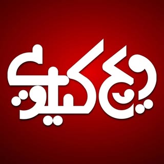 ویچ کیلویی قزوین