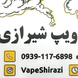 ویپ شیرازی