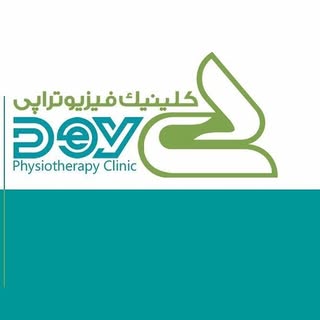 کلینیک فیزیوتراپی دی