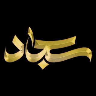 کافه رستوران مجلل سجاد
