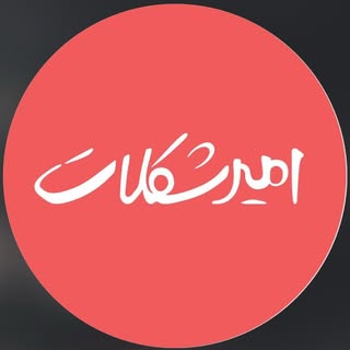 اميرشكلات شمشک