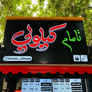 آقای تامام کیلویی?