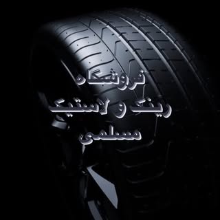 فروشگاه رینگ و لاستیک مسلمی