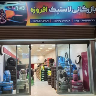 بازرگانی لاستیک افروزه