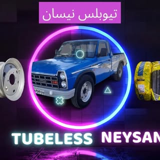 لاستیک نیسان