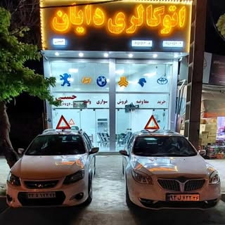 اتوگالری(دایان)?