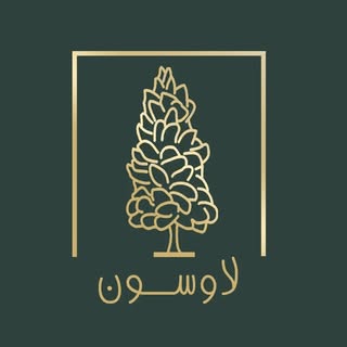 ?کافه رستوران لاوسون?