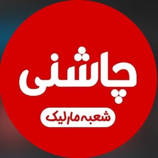 جگرسرای چاشنی (شعبه مارلیک)