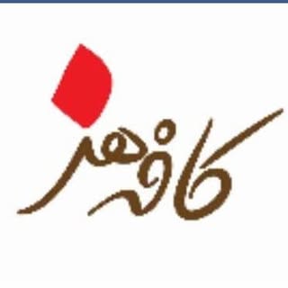 کافه هنر /زاهدان/شریعتی17