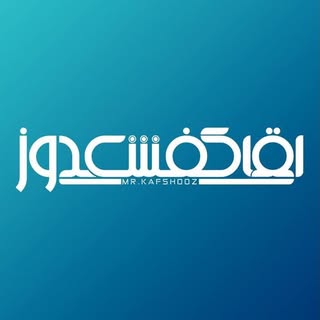 کفش.کتونی.بوت | آقای کفشدوز