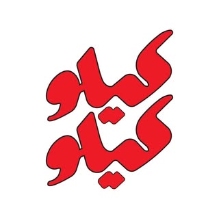 ?سوخاری کیلویی | کیلوکیلو?