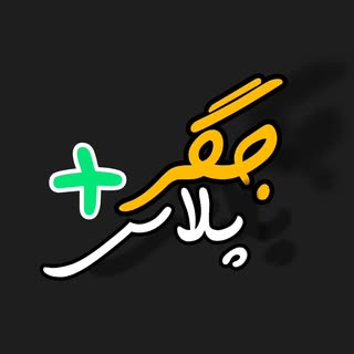 جگر سرای پلاس