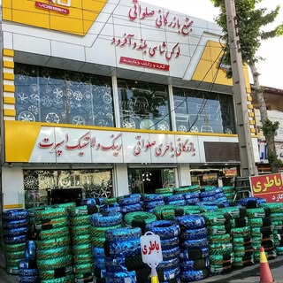 بازرگانی رینگ و لاستیک صلواتی