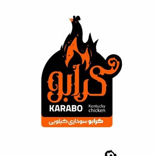 سوخاری کیلویی کرابو | فیله • ران • توپک • کوردن بلو • سیب زمینی