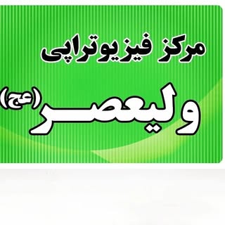 فیزیوتراپی ولیعصر بیرجند