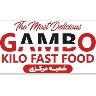 سوخاری کیلویی/ گامبو(شعبه مرکزی)