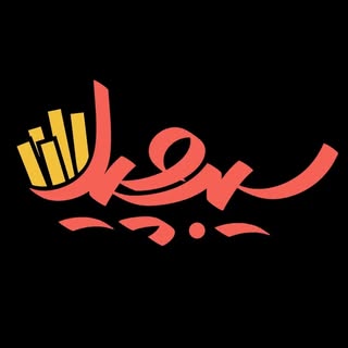 sibchill-سیب چیل