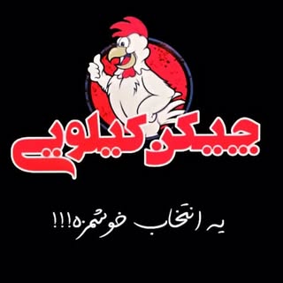 ?چیکن کیلویی?شاهین ویلا?