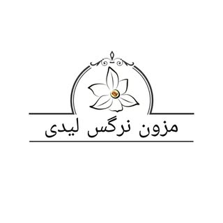 مزون نرگس لیدی فروش حضوری وآنلاین
