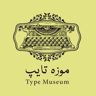 موزه ماشین های اداری تایپ