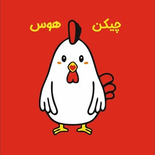 چیکن هَوُس