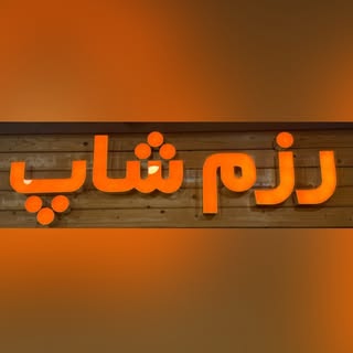 رزم شاپ