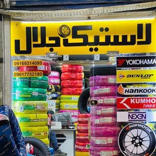 ?بورس لاستیک فروشی جلال?