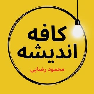 کافه اندیشه