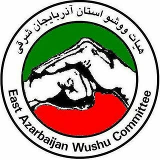 هیات ووشو استان آذربایجان شرقی