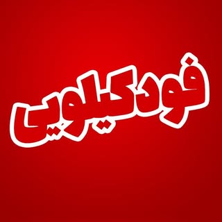 فود کیلویی گوهردشت