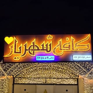 کافه شهریار