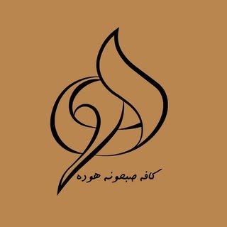کافه صبحونه هوده رشت |   Hoodeh Sobhooneh Rasht