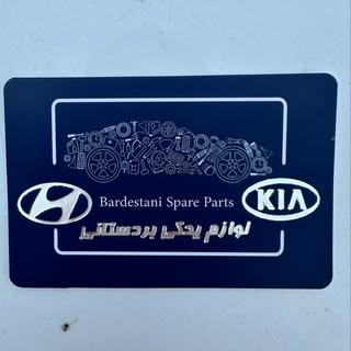 لوازم یدکی  هیوندای و‌کیا بردستانی